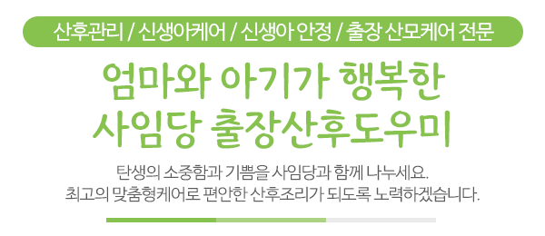 사임당출장산후도우미_메인문구_문구